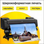 Широкоформатная печать