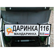 Номер на коляску