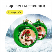 Шар ёлочный стеклянный (зеленый)