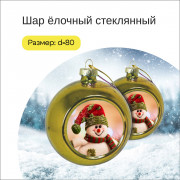 	Шар ёлочный стеклянный (золото)