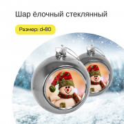 Шар ёлочный стеклянный (серебро)