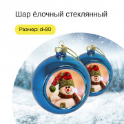 Шар ёлочный стеклянный (синий)